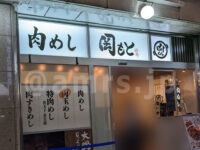 肉めし岡もと 新橋店＠東京都港区 店頭