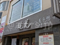 らーめん愉悦処 鏡花 八王子想庵＠東京都八王子市 店頭 営業時間 定休日