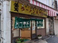 釜玄 ラーメン専門店 竹の家＠東京都千代田区 店頭