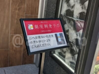 銀座朝食ラボ＠ホテルミュッセ銀座名鉄（東京都中央区） 入り口 看板 