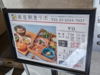 銀座朝食ラボ＠ホテルミュッセ銀座名鉄（東京都中央区） 価格 営業時間 看板
