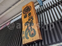 若葉＠東京都中央区 店頭