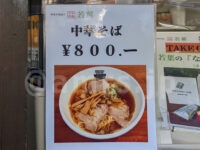 若葉＠東京都中央区 メニュー