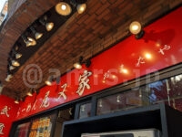 らーめん 尾又家＠東京都八王子市 店頭