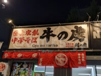 麺の虜 牛の虜＠大つけ麺博2022 世界一美味いラーメン祭（東京都新宿区） 店頭