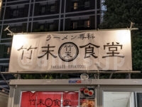 ラーメン専科 竹末食堂＠大つけ麺博2022 世界一美味いラーメン祭（東京都新宿区） 店頭