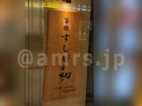 築地すし好 和  東京駅地下グランスタ丸の内店＠東京都千代田区 店頭