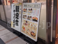 築地すし好 和  東京駅地下グランスタ丸の内店＠東京都千代田区 朝定食看板