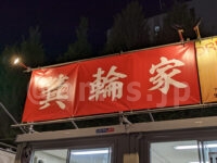 箕輪家@大つけ麺博2022 世界一美味いラーメン祭(東京都新宿区) 箕輪家 店頭