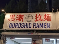 黒潮拉麺＠大つけ麺博2022 世界一美味いラーメン祭（東京都新宿区） 店頭