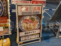 黒潮拉麺＠大つけ麺博2022 世界一美味いラーメン祭（東京都新宿区） 館山サイミン 看板