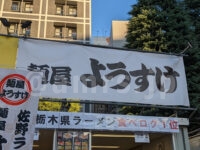 麺屋 ようすけ＠大つけ麺博2022 世界一美味いラーメン祭（東京都新宿区） 店頭