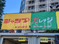 ジャンプガレッジ＠大つけ麺博2022 世界一美味いラーメン祭（東京都新宿区） 店頭