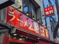 ラーメン 堀田家＠東京都千代田区 店頭