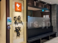 鶏繁 大丸東京店@東京都千代田区 店頭