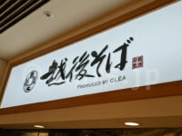 越後そば 東京店＠東京駅一番街（東京都千代田区） 店頭