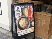 石臼粗挽き蕎麦 28（にはち）＠東京都新宿区 朝そば 朝セット 看板