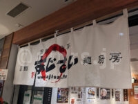 函館麺厨房 あじさい 東京ラーメンストリート店＠東京ラーメンストリート（東京都千代田区） 店頭