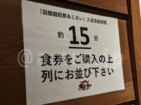 函館麺厨房 あじさい 東京ラーメンストリート店＠東京ラーメンストリート（東京都千代田区） 待ちスタート