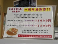 とんかつ檍のカレー屋 いっぺこっぺ 新橋店＠東京都港区 一周年感謝祭のお知らせ 特別価格