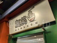 麺笑 立川店＠ラーメンスクエア（東京都立川市） 麺笑店頭