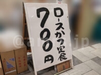 とんかつ まるや 浜松町店＠東京都港区 ロースかつ定食 700円看板