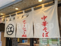 ちえちゃんラーメン＠東京都千代田区 店頭