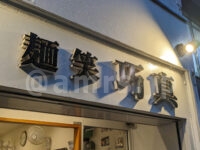 麺笑巧真＠東京都八王子市 店頭