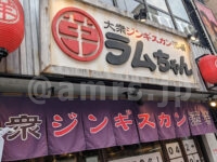 大衆ジンギスカン酒場 ラムちゃん 八王子店＠東京都八王子市 店頭