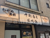 十割蕎麦 嵯峨谷 浜松町店＠東京都港区 店頭