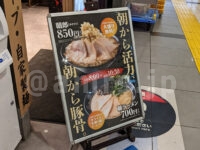 とんこつらーめん俺式 純 東京駅店@東京ラーメンストリート(東京都千代田区) 朝ラーメン看板