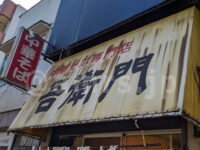 中華そば 吾衛門（ゴエモン）＠東京都八王子市 店頭