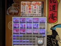 味噌麺処 花道庵＠東京ラーメンストリート（東京都千代田区） 食券機