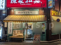 肉のウヱキ（ウエキ） 五反田店＠東京都品川区 店頭