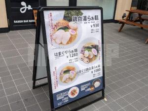 らぁ麺 ななみ＠変なホテル浜松町（東京都港区） メニュー看板