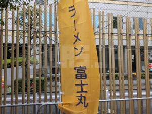 富士丸＠大つけ麺博 Presents 日本ラーメン大百科（東京都新宿区） 富士丸 旗