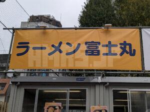 富士丸＠大つけ麺博 Presents 日本ラーメン大百科（東京都新宿区） 富士丸 店頭