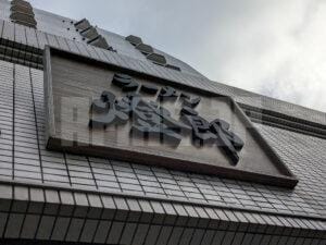 ラーメン燈郎＠東京都葛飾区 店頭
