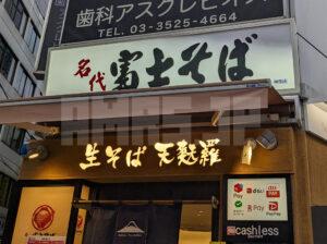 名代富士そば 神田店＠東京都千代田区 店頭 リニューアル