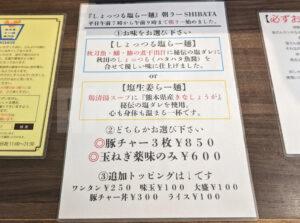 しょっつる塩らー麺 SHIBATA＠東京都千代田区 朝ラーメンメニュー 店名