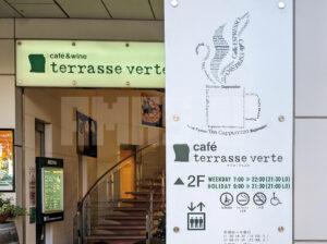 cafe terrasse verte カフェ・テラス ヴェルト 三鷹店＠東京都武蔵野市 店頭