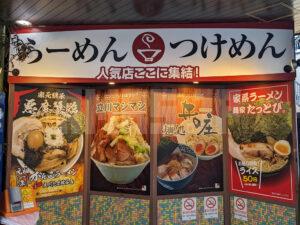 麺家 たっとび＠たま館（東京都立川市） たま館店頭