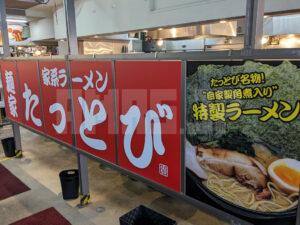 麺家 たっとび＠たま館（東京都立川市） 麺家 たっとび店頭