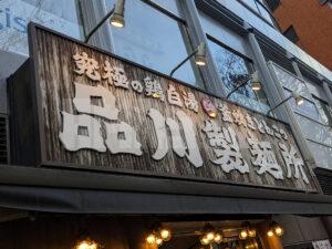 品川製麺所 新宿2丁目店＠東京都新宿区 店頭