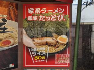 麺家 たっとび＠たま館（東京都立川市） 店頭