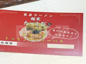 麺家 たっとび たま館 東京都立川市 えらべるトッピングフリーパス券