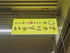 とんかつ檍のカレー屋 いっぺこっぺ 新橋店 東京都港区 店頭