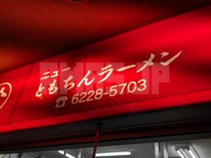 ニューともちんラーメン 新橋駅前ビル 東京都港区 店頭