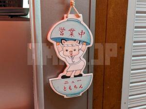 ニューともちんラーメン 新橋駅前ビル 東京都港区 営業中 ぶーちん