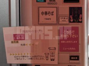 ニューともちんラーメン 新橋駅前ビル 東京都港区 食券機